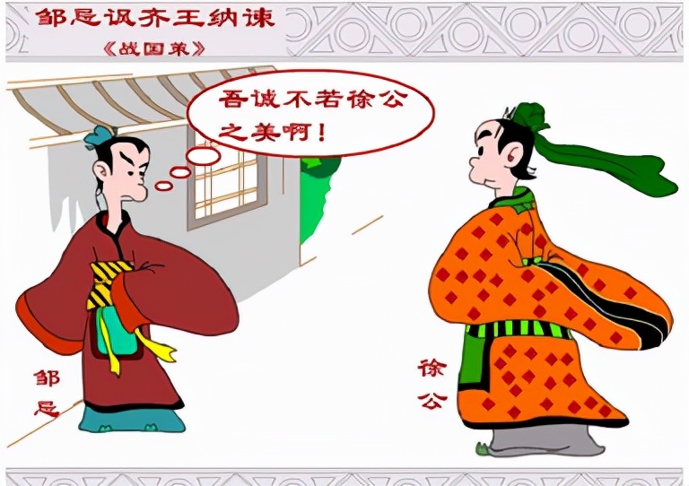 吾与城北徐公孰美(吾与城北徐公孰丑下一句)