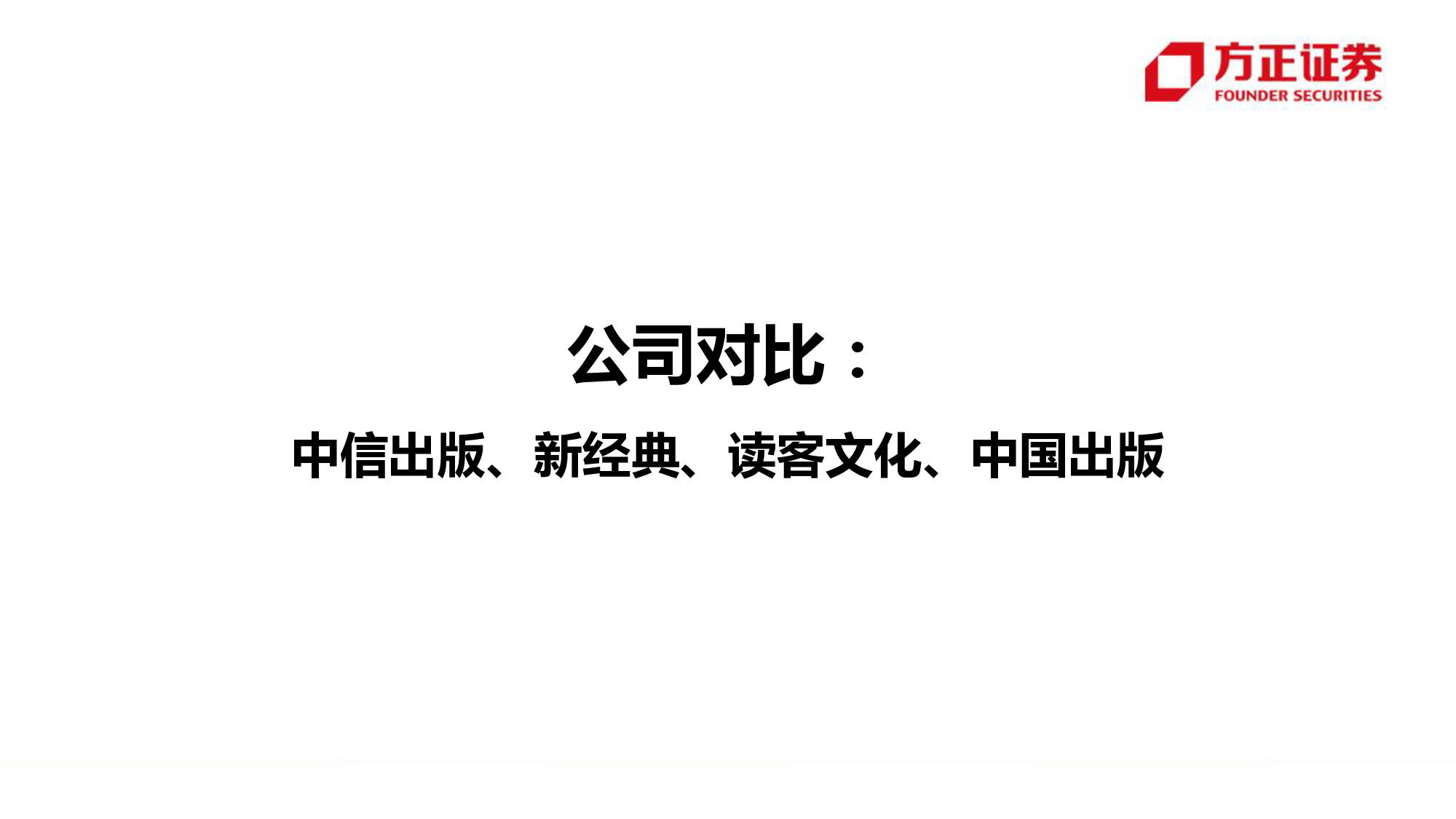 中信出版专题研究：58页PPT深度解读