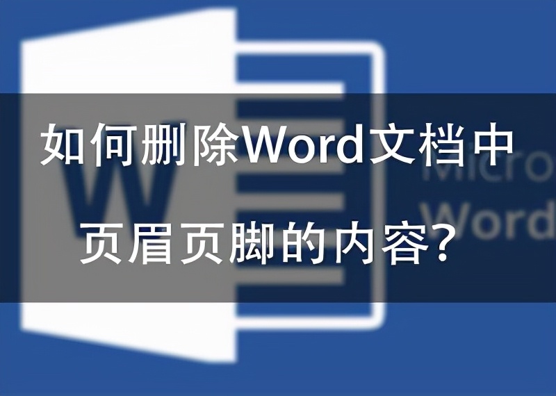 如何删除页眉页脚 只关闭页脚