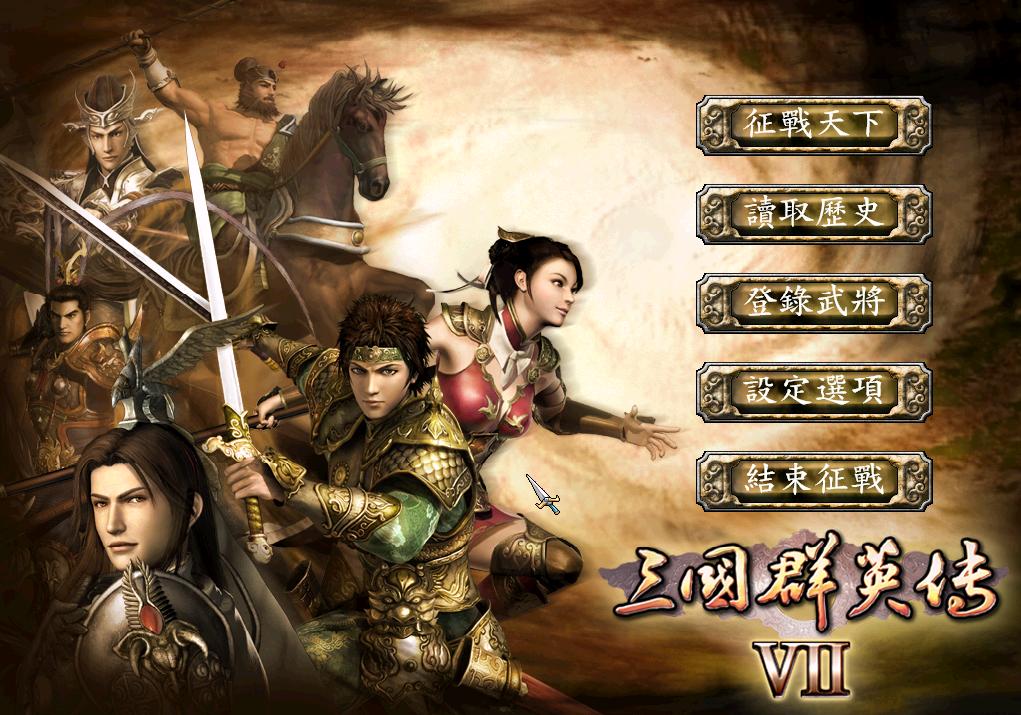三国群英传7必杀技 三国群英传7四大神将