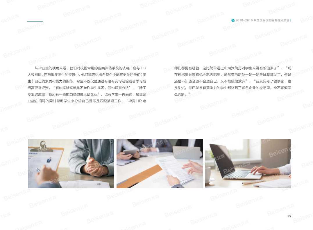 2018-2019中国企业校园招聘趋势报告