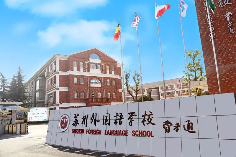 苏州国际外语学校 苏州私立国际学校排名