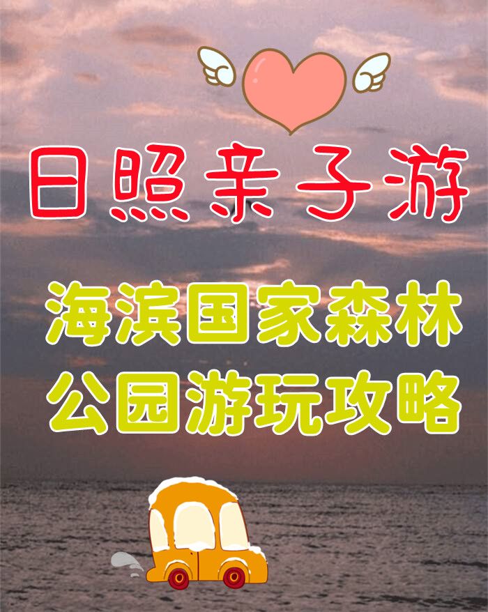 日照海滨国家森林公园 日照海滨森林公园收费吗