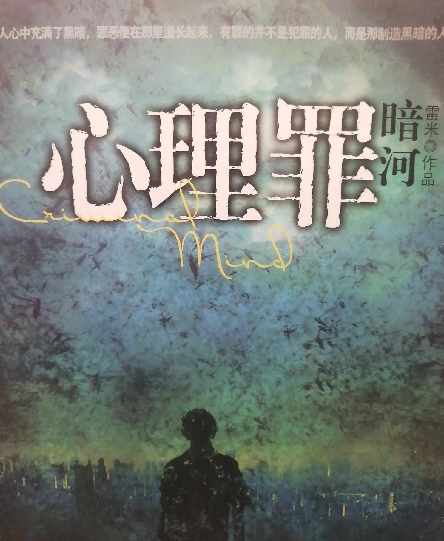 心理罪的第八部是城市之光,描述的是江亚在孙普的恋人魏巍的培育下