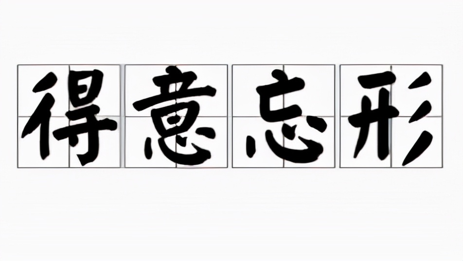 得意忘形是什么意思 得意忘形的意思