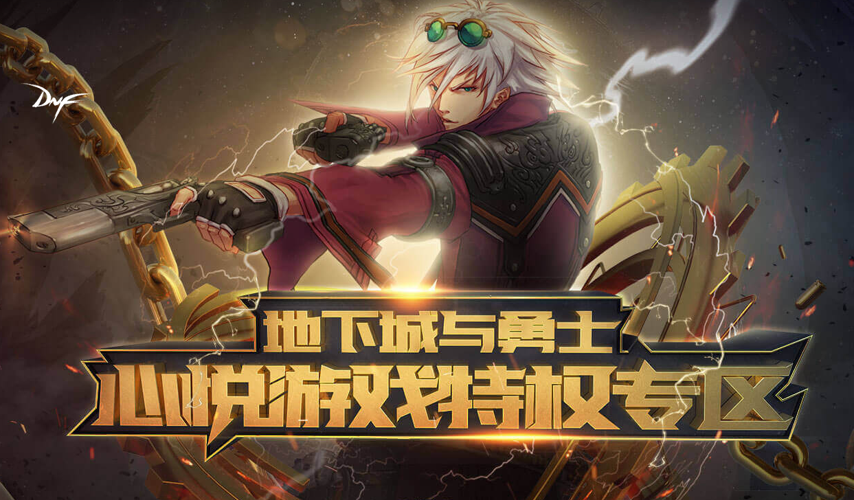 dnf心悦俱乐部 dnf心悦充值返利