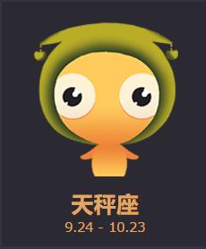 10月是什么星座 12星座哪个最笨