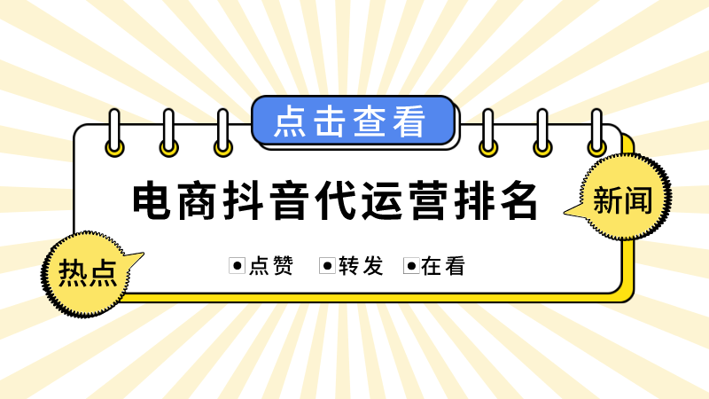 成都代运营抖音哪家正规(电商抖音代运营排名)  第1张