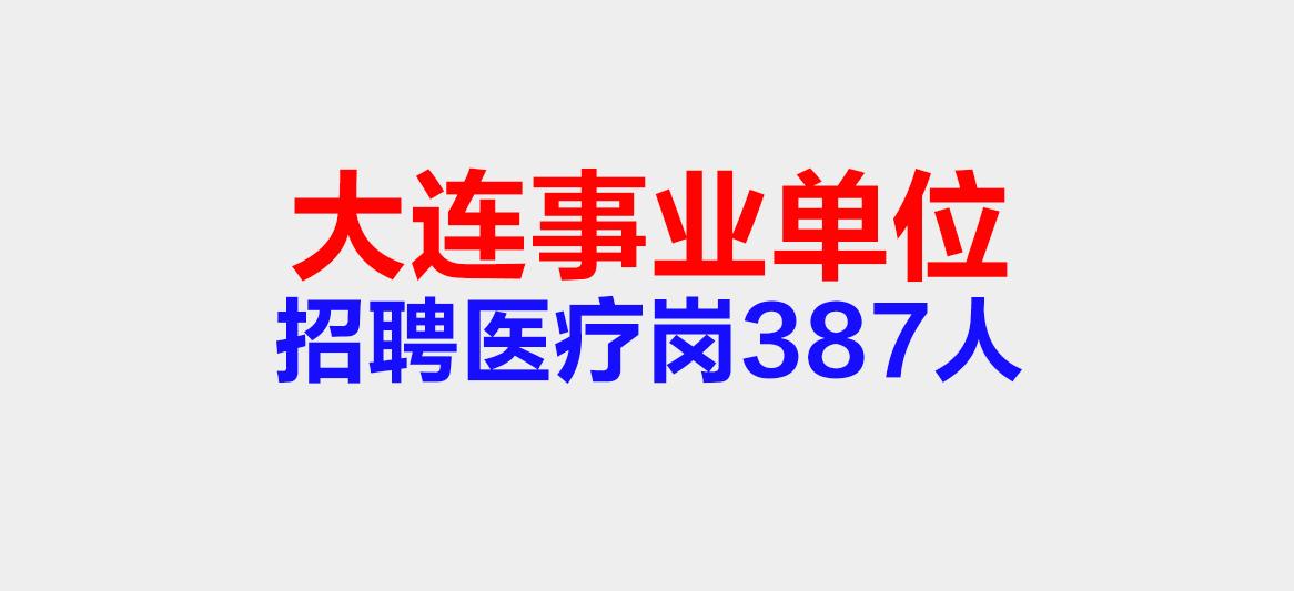 大连事业单位招聘 大连事业单位官网