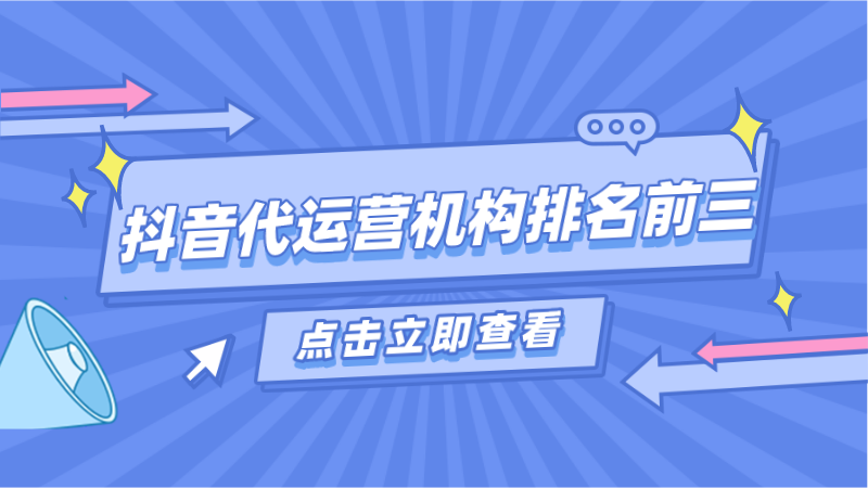 抖音代运营前景怎么样(抖音代运营机构排名前三)  第1张