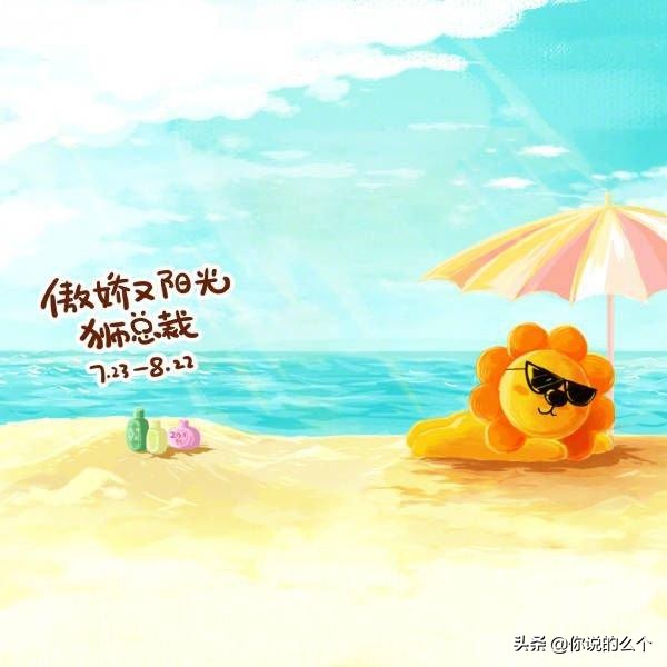 狮子座女生的性格 狮子座女生性格超准