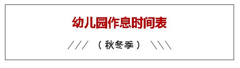 幼儿园作息时间表 幼儿园作息时间图片