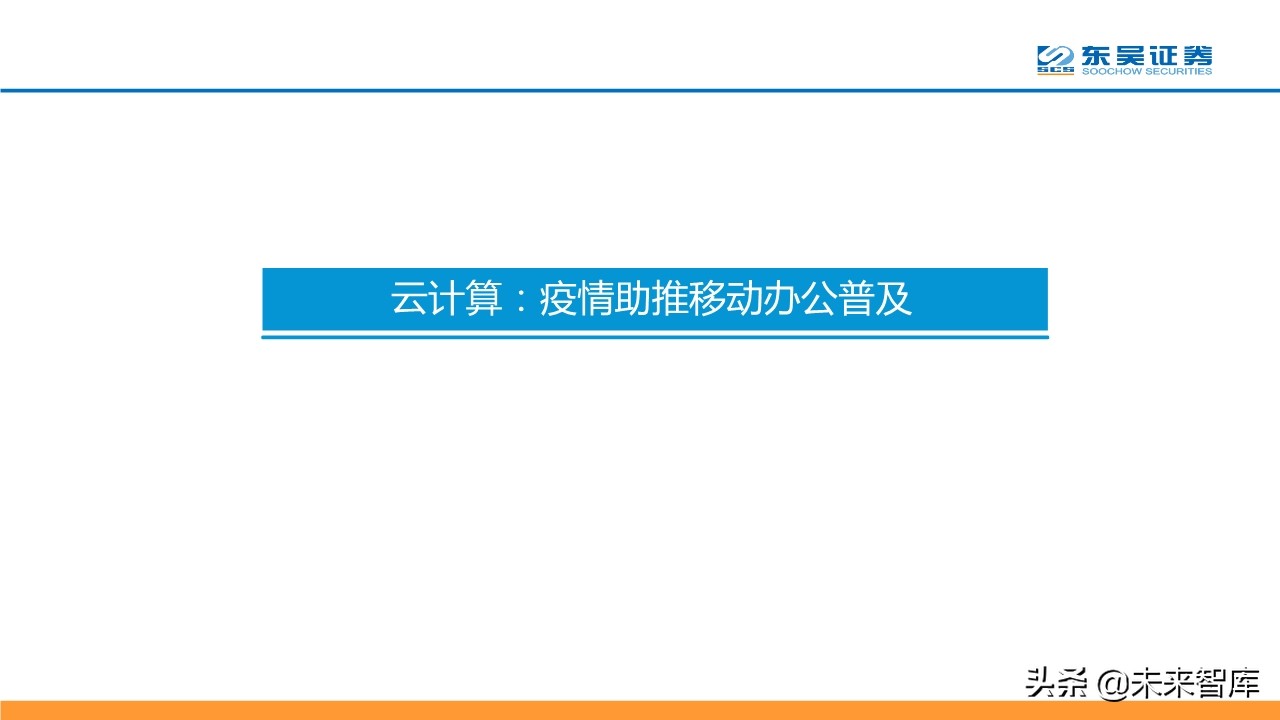 计算机行业二季度策略报告：聚焦科技新基建