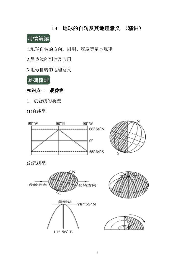 地球自转的地理意义 地球自转的意义