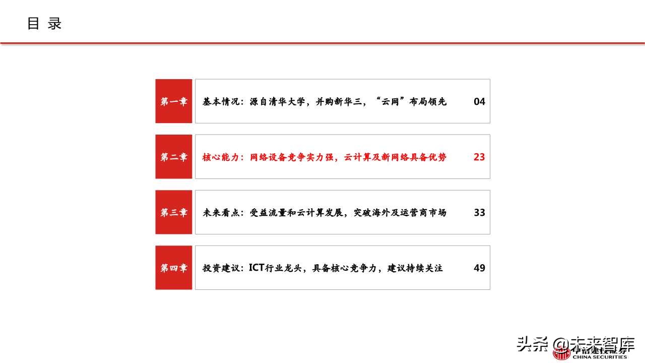 紫光股份深度解析：ICT设备龙头，云网布局领先