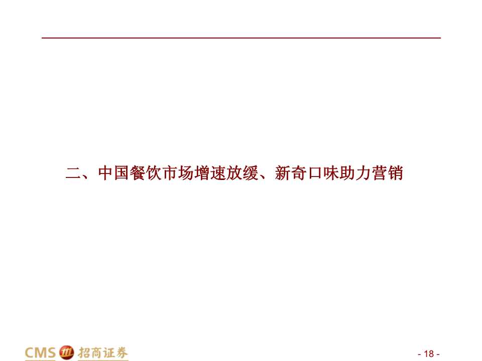 中美餐飲口味對比深度報告：消費新機遇來臨
