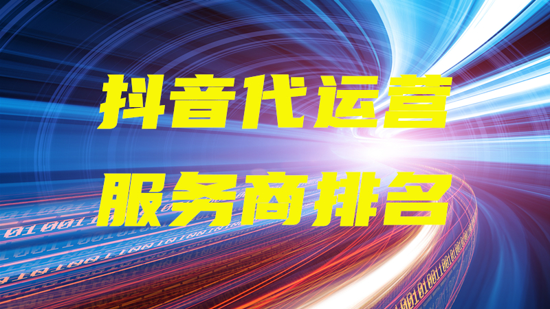 抖音代运营费用(AOA体育APP下载商排名)  第1张
