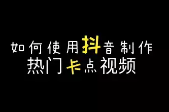 抖音代运营的是什么(2019抖音暴利行业！抖音代运营公司是怎么打造网红的？)  第5张