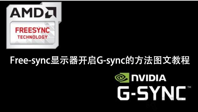 nvidia显卡(n卡)适配free-sync显示器开启g-sync的方法图文教程