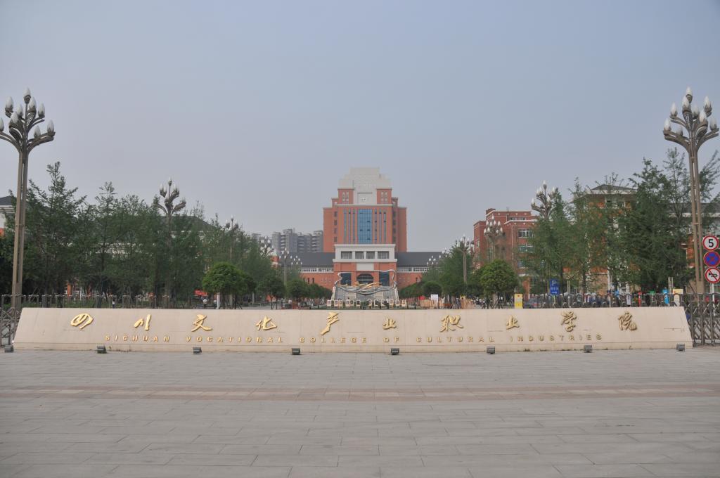 四川文化产业职业学院 河北传媒学院学费