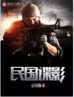 抗日之谍海大英雄 抗战特工代号影子