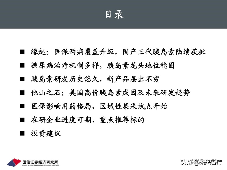 创新药行业专题报告：胰岛素，降糖药旗舰驶向何方