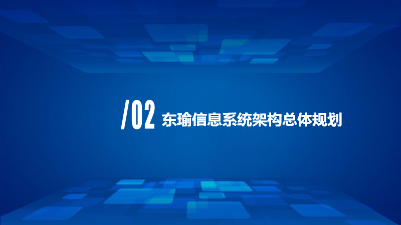 大型制造企业IT蓝图规划及实施路线（140页）