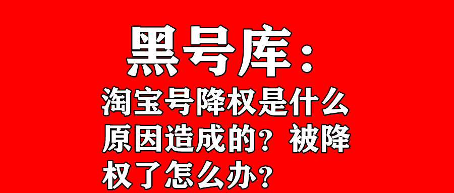 淘宝降权是什么意思 淘宝降权了怎么办