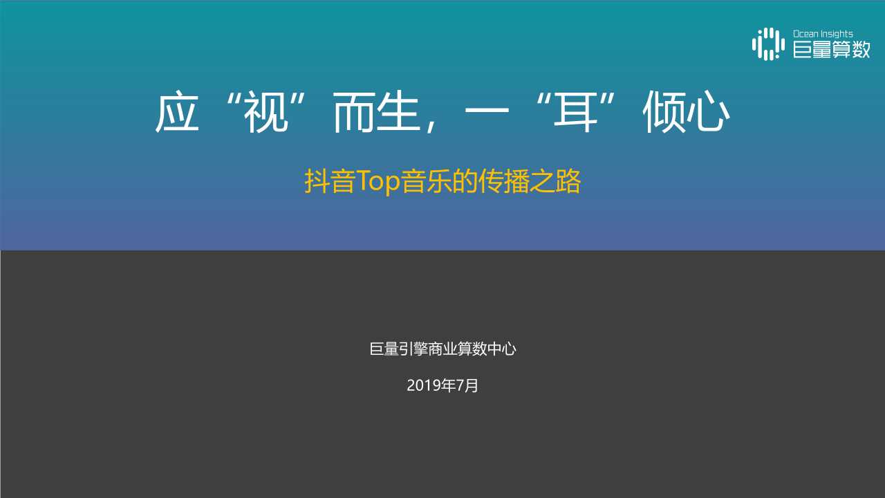 音乐视频专题报告：抖音TOP音乐的传播之路
