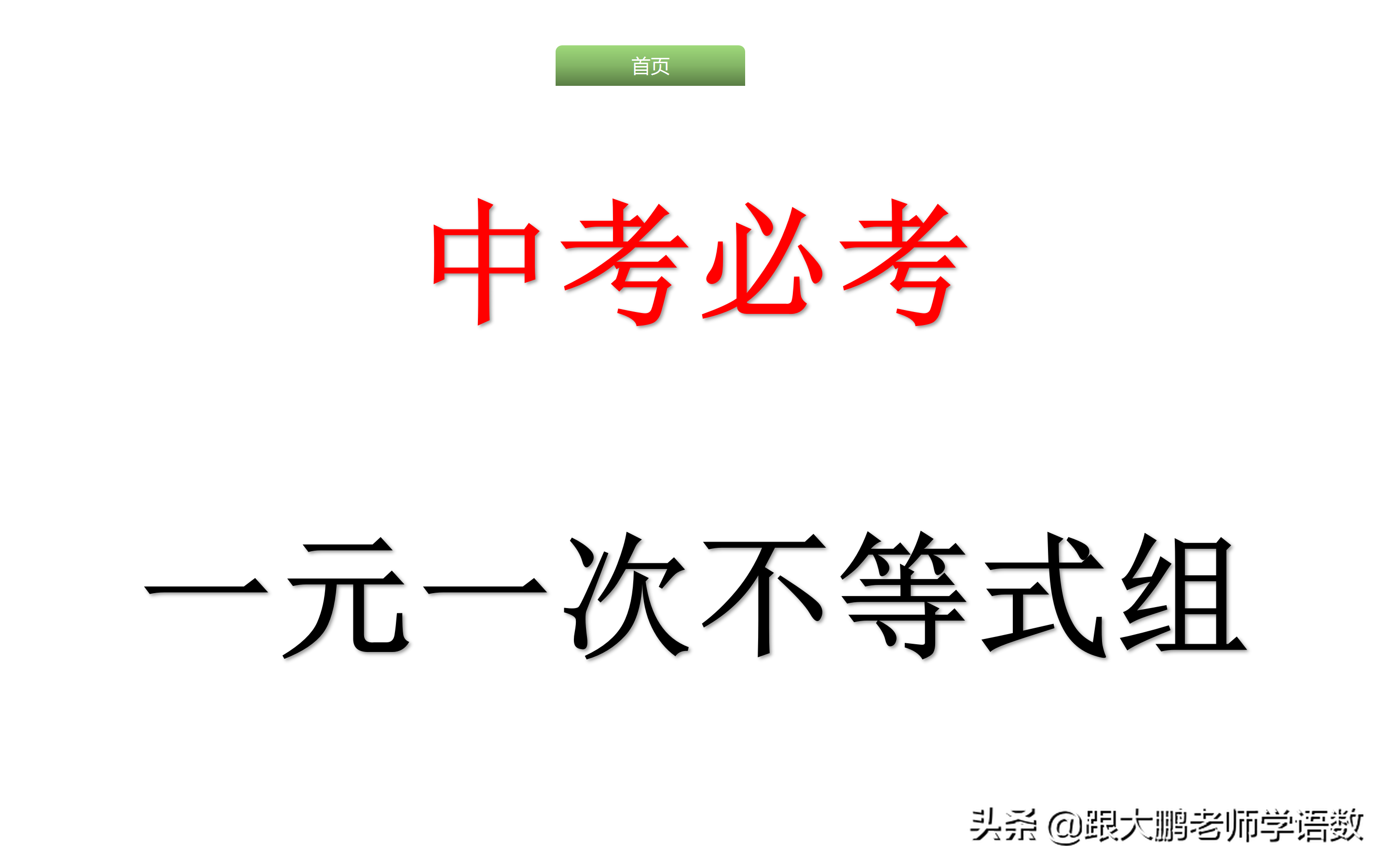 一元一次不等式 一元一次不等式计算题