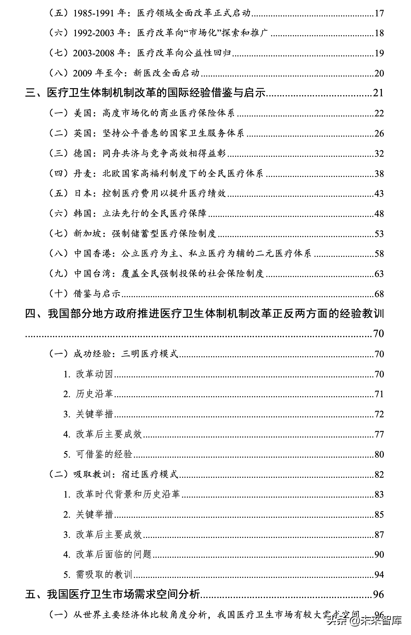 迈向2049的我国医疗卫生体制机制改革战略研究