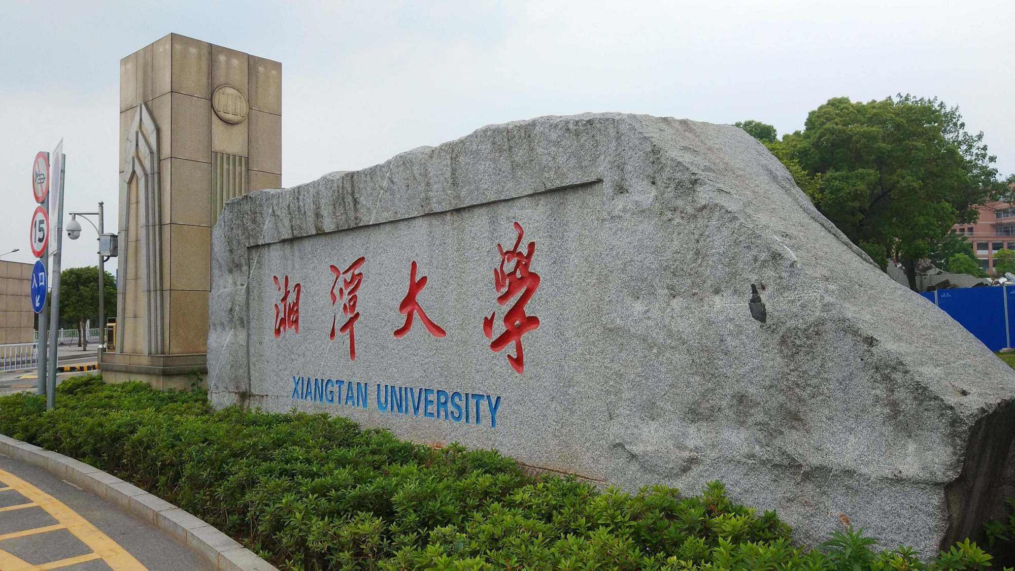 湖南四所双非好大学,湘潭大学一马当先,南华大学适合中等生报考