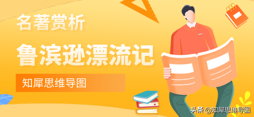 鲁滨逊漂流记思维导图 鲁滨孙漂流的思维导图
