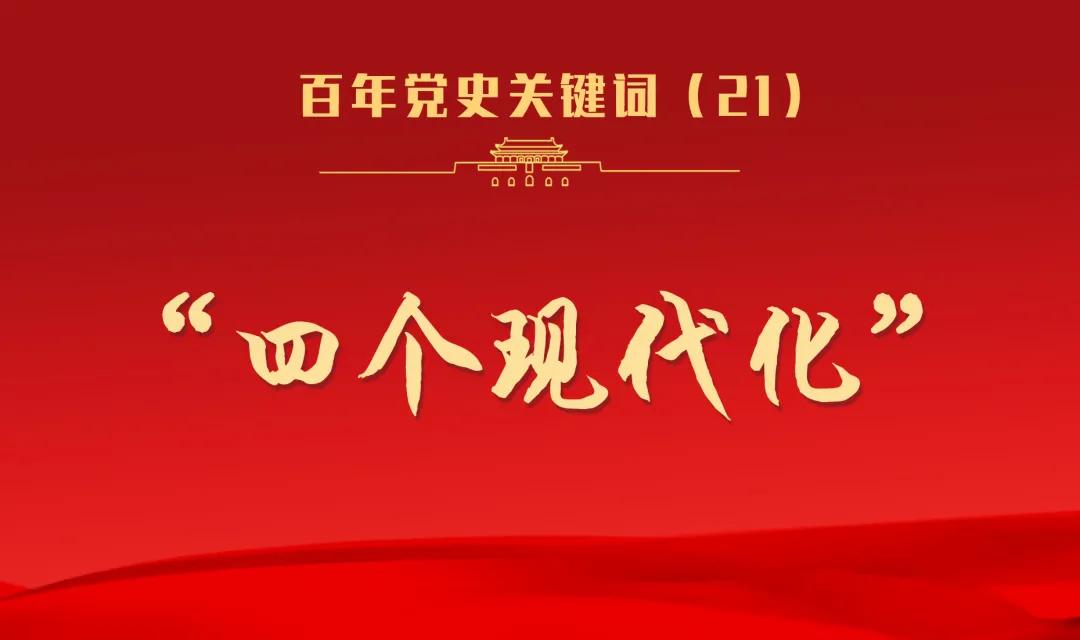 四个现代化是什么 四个现代化