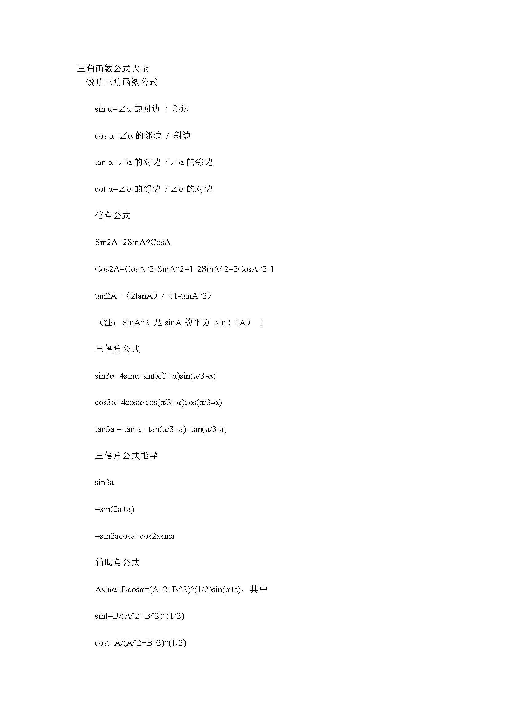 初中三角函数公式 三角函数304560口诀