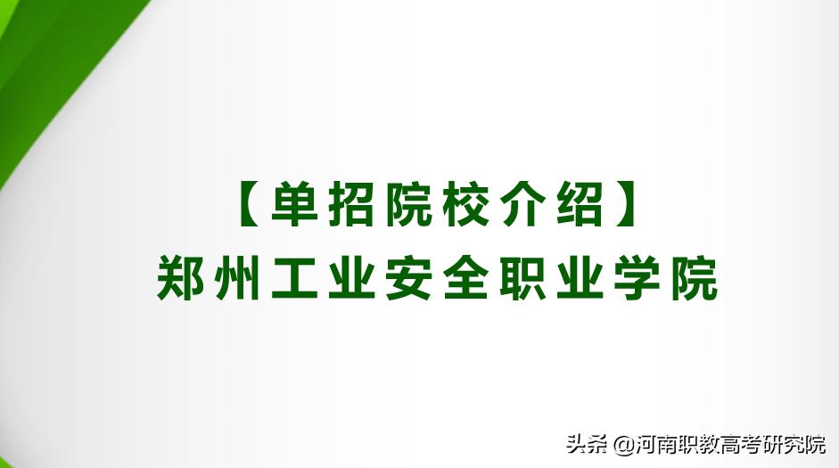 郑州工业安全职业技术学院 郑州最差的三所技校