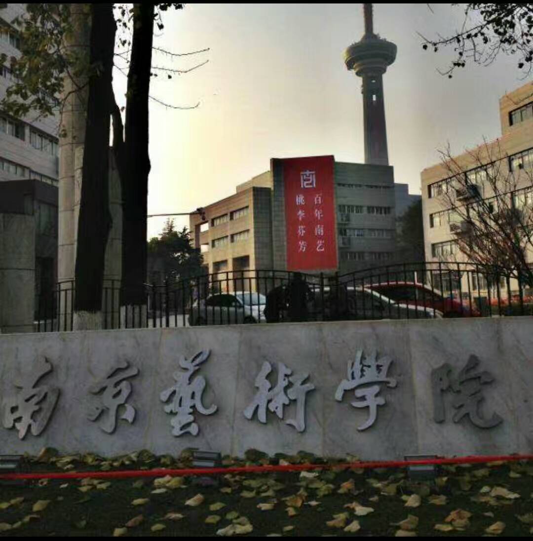 江苏艺术学校南京艺术学院录取最低需要多少分