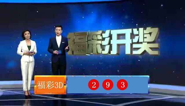 3d今天开奖结果 3d今天出什么号中奖