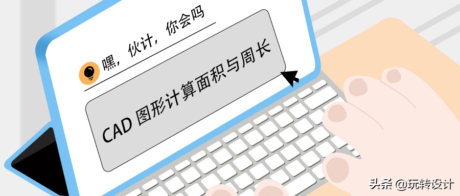 cad怎么算面积 cad图中怎么拉出面积