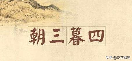 朝三暮四是什么意思 朝三暮四是啥生肖