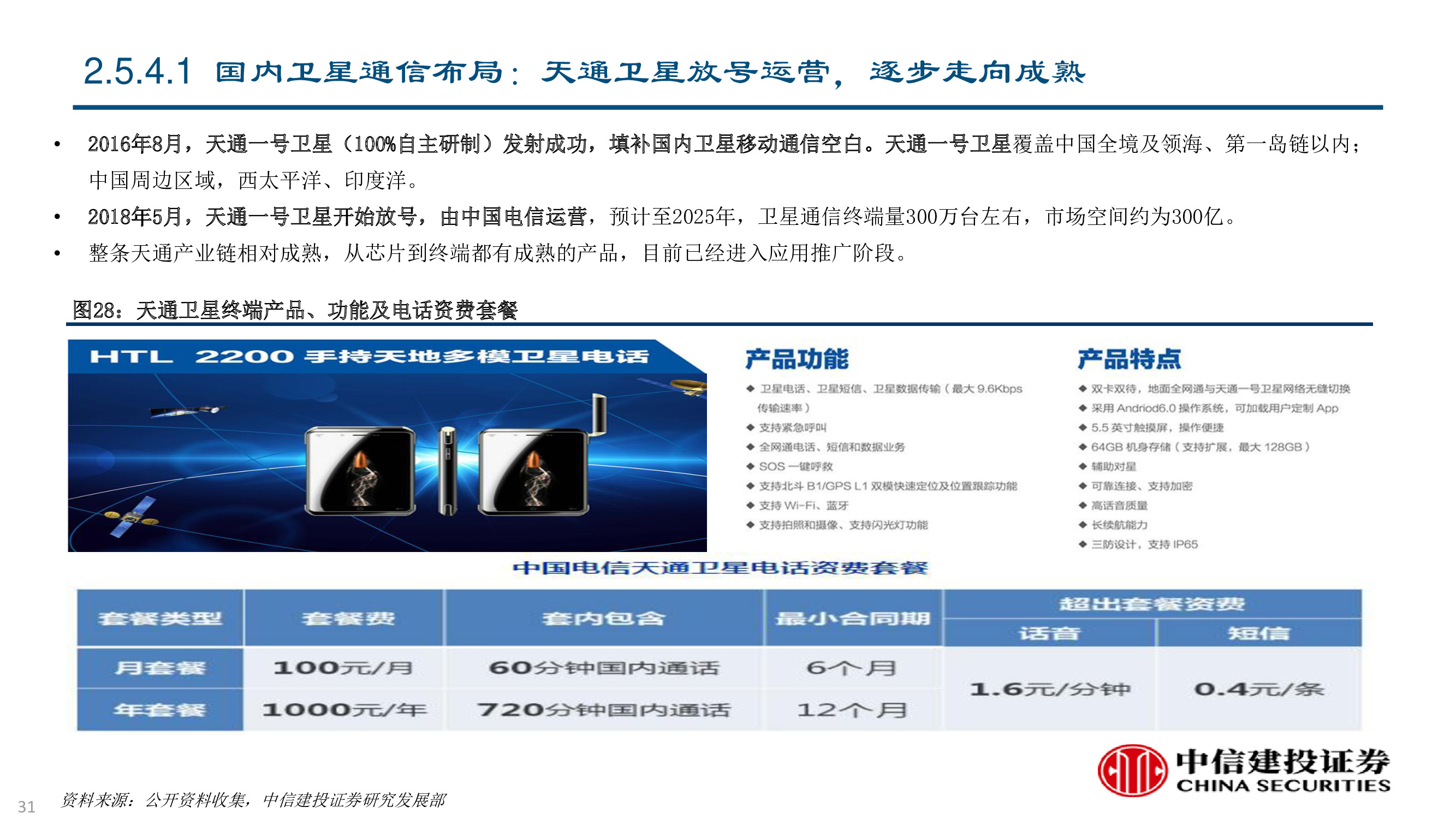 卫星及卫星通讯、导航、遥感技术与行业深度研究（92页PPT）