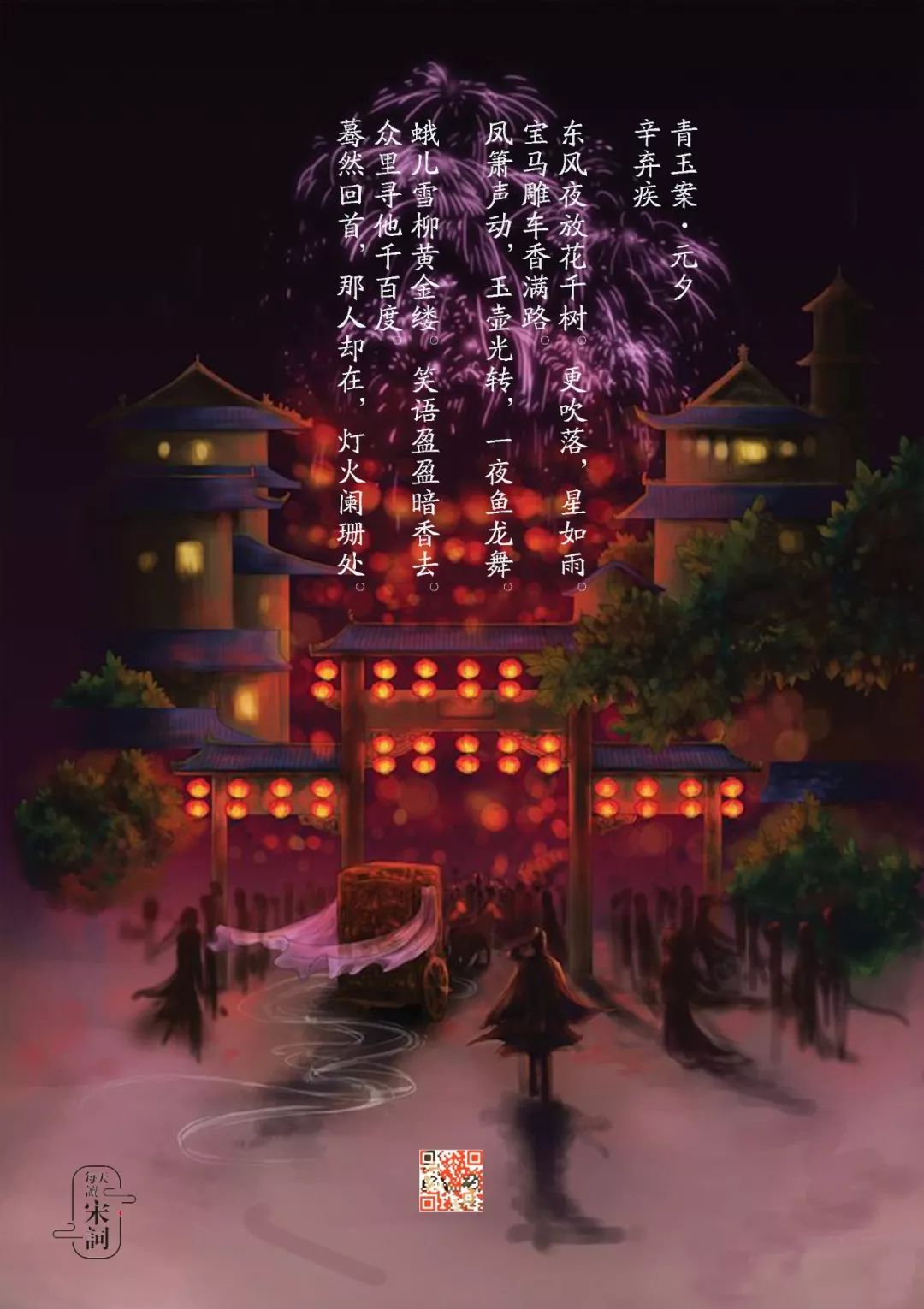 暮然回首那人却在灯火阑珊处 李清照那人却在灯火阑珊处