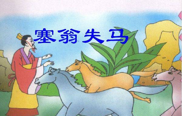 塞翁失马焉知祸福 塞翁失马焉知祸福的故事