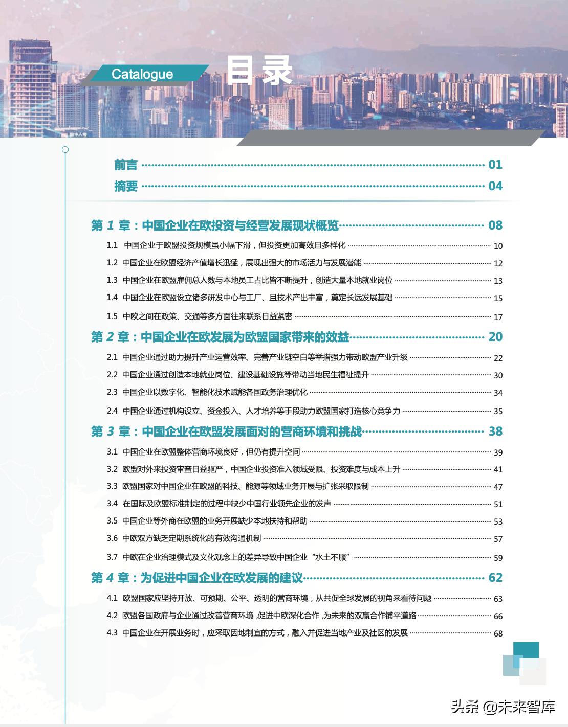 罗兰贝格中国企业在欧发展报告2019（76页）