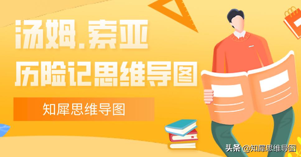 汤姆索亚历险记手抄报 汤姆索亚简笔画图