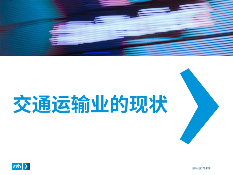 移动出行未来前瞻分析