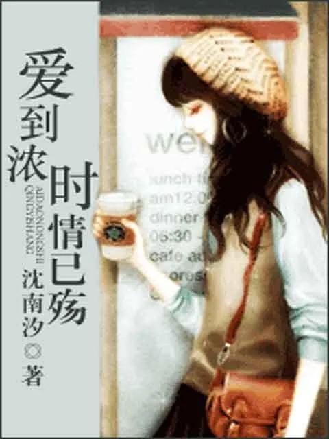 爱到浓时情已殇 爱到浓时情已殇小说全文免费阅读