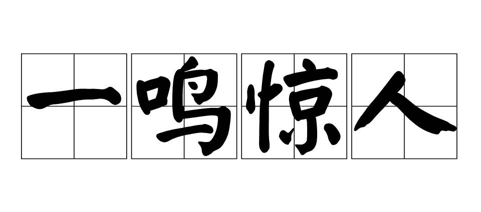 一鸣惊人的主人公是谁 一言九鼎的主人公是谁