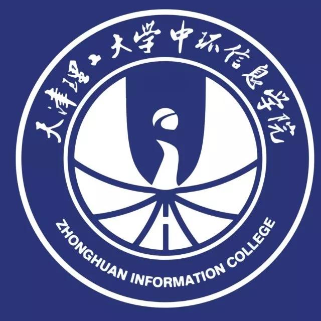 天津理工大学中环信息学院(天津理工中环信息学院位置)