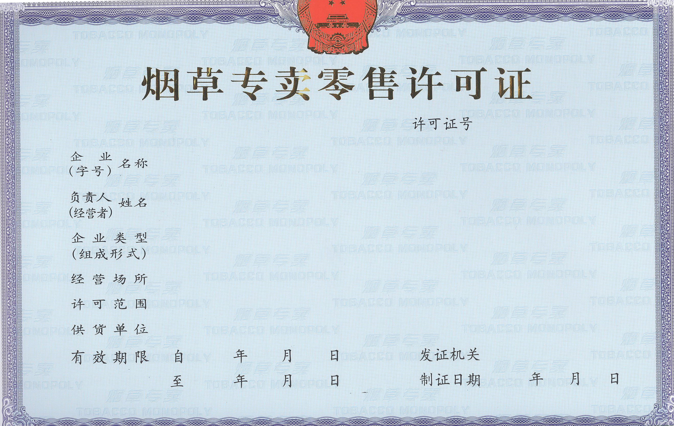 烟草专卖零售许可证 烟草许可证申请入口